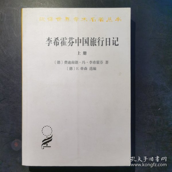 李希霍芬中国旅行日记（上下册）(汉译名著本16)