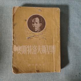 奥斯特洛夫斯基传