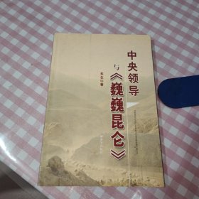 中央领导与《巍巍昆仑》