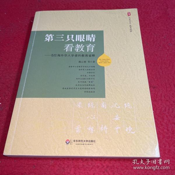 大夏书系·第三只眼睛看教育：5位海外华人学者的教育省察