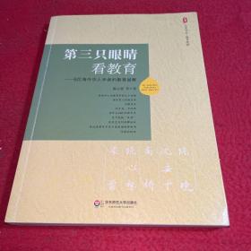 大夏书系·第三只眼睛看教育：5位海外华人学者的教育省察