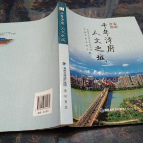 走进芗城 千年漳府 人文之城 福建省漳州市地方志