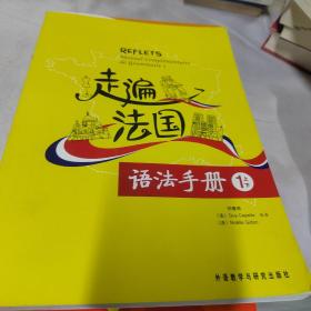 走遍法国语法手册（1上下）