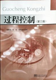 過程控制（第3版）
