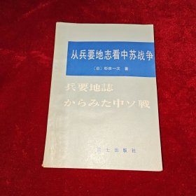 从兵要地志看中苏战争