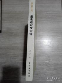 故宫文丛：前生造定故宫缘