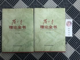 邓小平理论全书