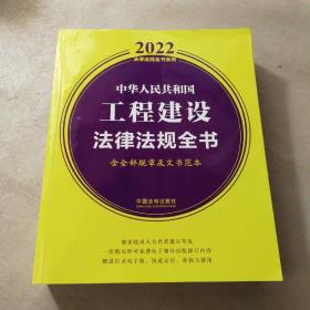 中华人民共和国工程建设法律法规全书(含全部规章及文书范本)（2022年版）