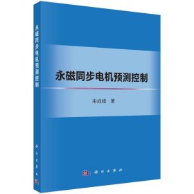 永磁同步电机预测控制