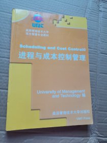 美国管理技术大学项目管理专业教材：进程与成本控制管理