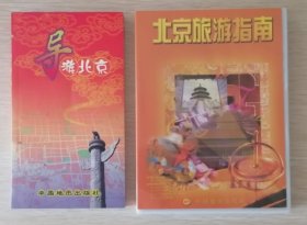 导游北京（2002年一版一印，附赠一张2002年月历卡、一幅北京城区图和一张北京旅游指南光盘）