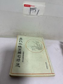 历代咏梅兰竹菊诗选