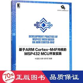 基于ARM Cortex-M4F内核的MSP432 MCU开发实践