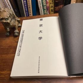 2005 日文 日本印刷 纸张印刷精良 大16开 精装 有书衣 《东京大学》 官方纪念画册 （内有大量历史图片，各个院系资料及英文简介）保存完好，书衣有裂口如图，内册近新。