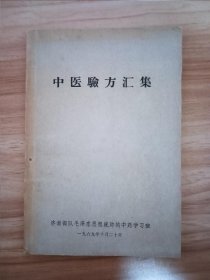 中医验方汇集
