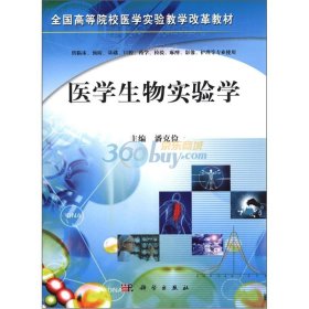 医学生物实验学（全国高等院校医学实验教学改革教材）