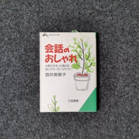 会話のおしゃれ [酒井美意子·三笠書房]