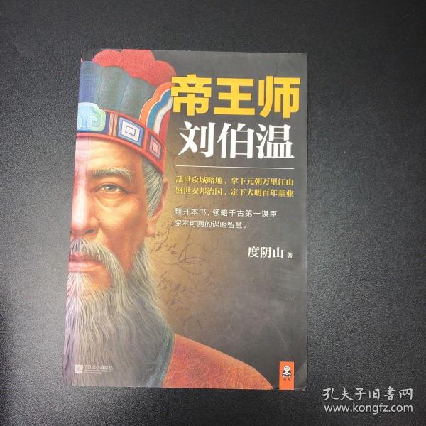 帝王师：刘伯温：千古第一谋臣深不可测的谋略智慧