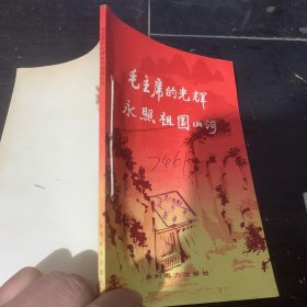 毛主席的光辉永照祖国山河