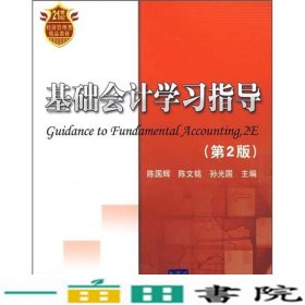 基础会计学习指导陈国辉陈文铭孙光国清华大学版9787302188490