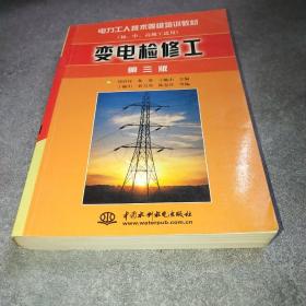 变电检修工（第三版）（初、中、高级工适用）——电力工人技术等级培训教材