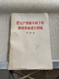 把无产阶级专政下的继续革命进行到底