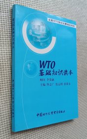 WTO基础知识读本