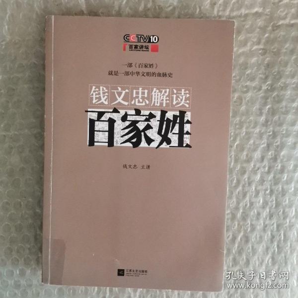 钱文忠解读《百家姓》