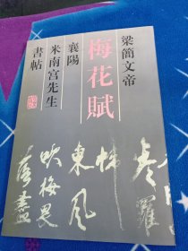 梅花赋：梁简文帝·襄阳·米南宫先生·书帖