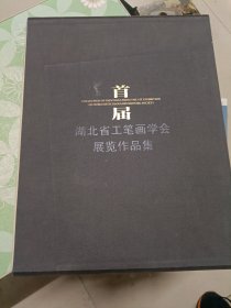 首届湖北省工笔画学会展览作品集