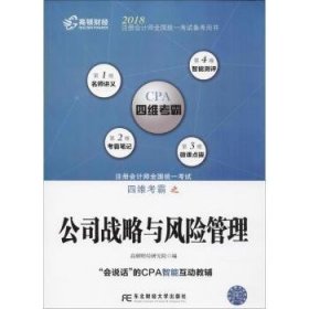 注册会计师全国统一考试四维考霸之公司战略与风险管理