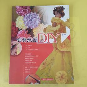 创新纸艺DIY