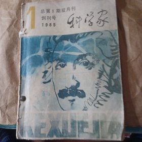 创刊号。(科学家杂志)1985年合订夲6期缺第四期共5期
