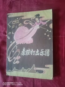 秦腔打击乐器（主卧阳台，柜内）