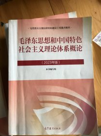 毛泽东思想和中国特色社会主义理论体系概论（2023年版）有瑕疵随机发货