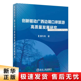 创新驱动广西边境口岸旅游高质量发展研究