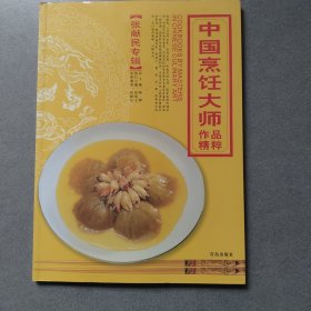 中国烹饪大师作品精粹·张献民专辑