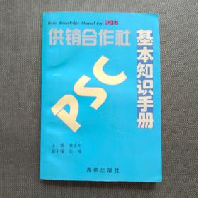 供销合作社基本知识手册