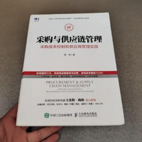 采购与供应链管理 采购成本控制和供应商管理实践