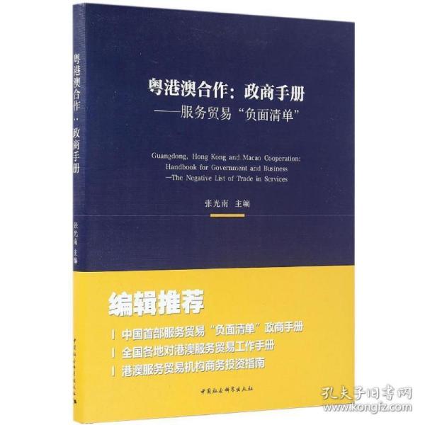 粤港澳合作 经济理论、法规 张光南 主编