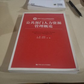 公共部门人力资源管理概论（新编21世纪）