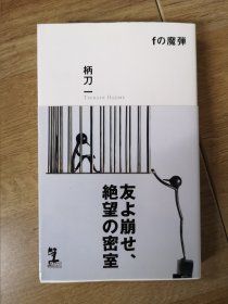 fの魔弾，日文原版推理小说