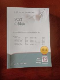 人卫版·2023全国卫生专业技术资格考试指导·内科学·2023新版·职称考试