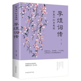 【正版书籍】李煜词传