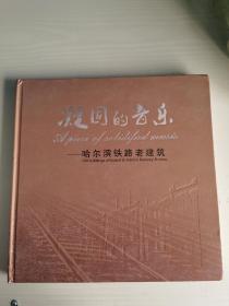 凝固的音樂---哈爾濱鐵路老建筑 硬精裝 中英對(duì)照 多圖 銅版紙.