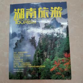 湖南旅游（2009.3）