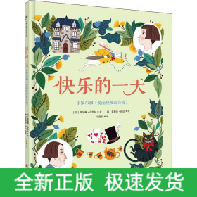 快乐的一天 卡罗尔和《爱丽丝漫游奇境》