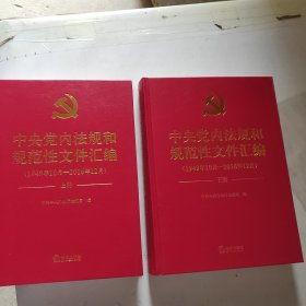 中央党内法规和规范性文件汇编（1949年10月—2016年12月）上下册 精装