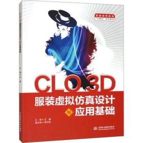 clo 3d 服装虚拟设计与应用基础 大中专文科文学艺术 王静主编