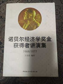 诺贝尔经济学奖金获得者讲演集（1969-1977）